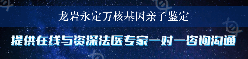 龙岩永定万核基因亲子鉴定